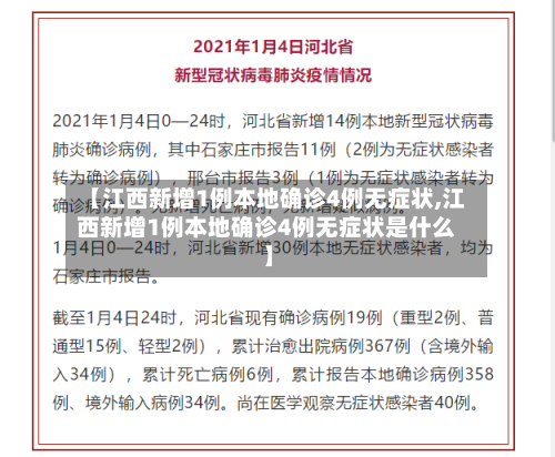 【江西新增1例本地确诊4例无症状,江西新增1例本地确诊4例无症状是什么】-第2张图片