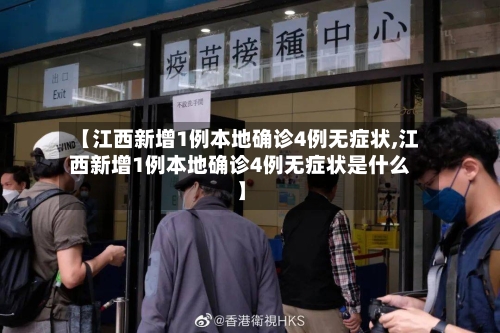 【江西新增1例本地确诊4例无症状,江西新增1例本地确诊4例无症状是什么】