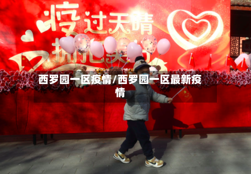 西罗园一区疫情/西罗园一区最新疫情