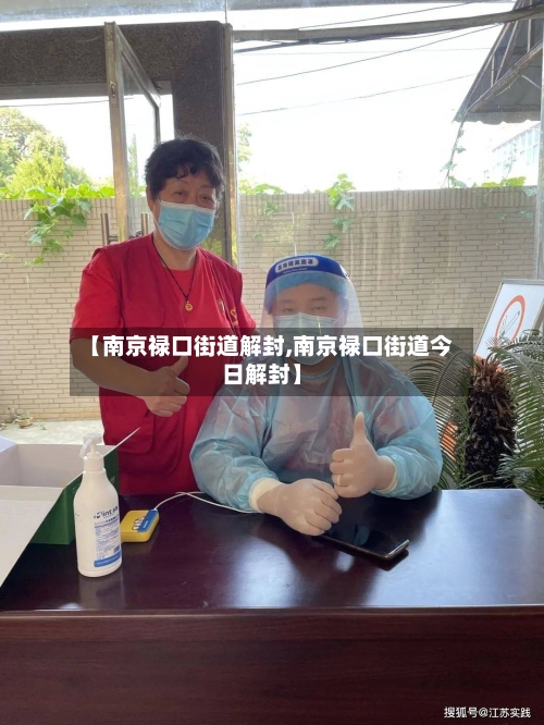 【南京禄口街道解封,南京禄口街道今日解封】-第2张图片