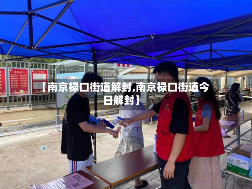【南京禄口街道解封,南京禄口街道今日解封】