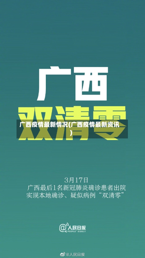 广西疫情最新情况(广西疫情最新资讯)