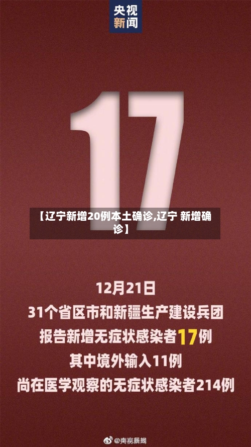 【辽宁新增20例本土确诊,辽宁 新增确诊】-第2张图片