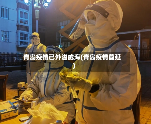 青岛疫情已外溢威海(青岛疫情蔓延)-第2张图片