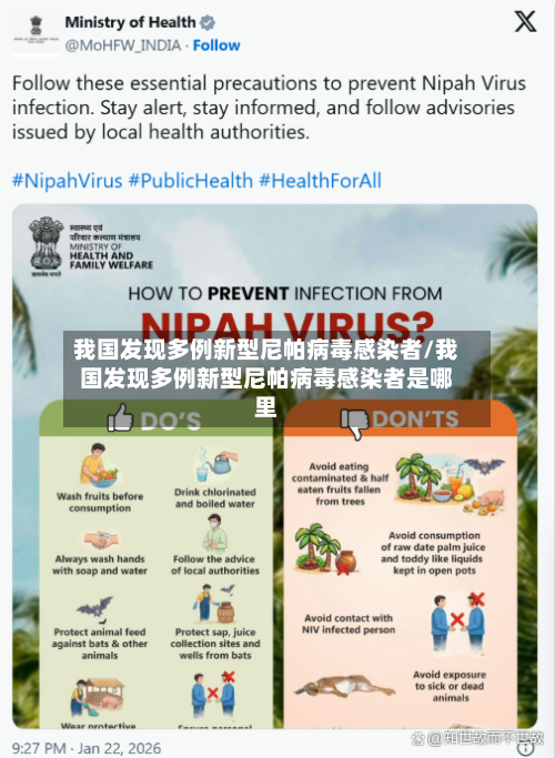 我国发现多例新型尼帕病毒感染者/我国发现多例新型尼帕病毒感染者是哪里-第2张图片
