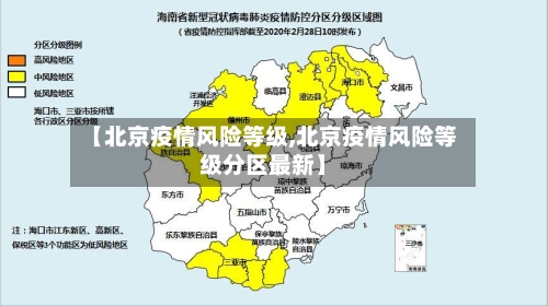 【北京疫情风险等级,北京疫情风险等级分区最新】-第2张图片