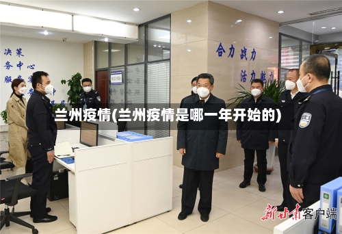 兰州疫情(兰州疫情是哪一年开始的)