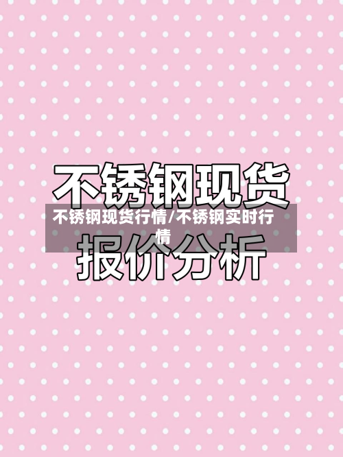 不锈钢现货行情/不锈钢实时行情