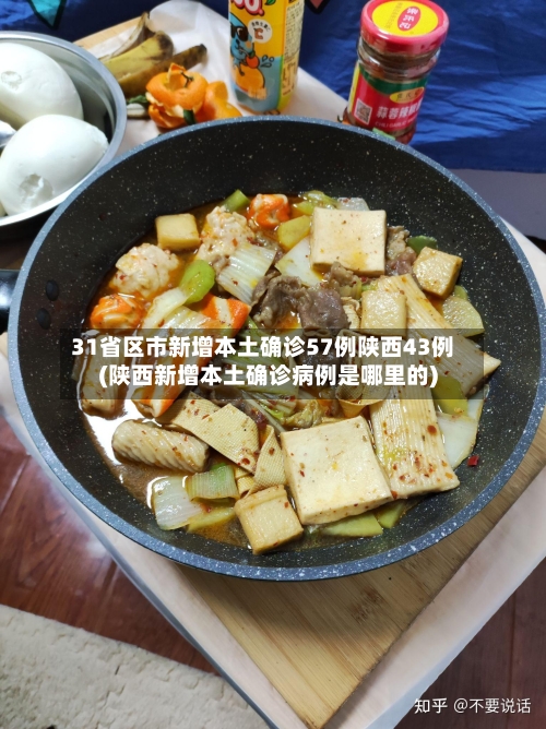 31省区市新增本土确诊57例陕西43例(陕西新增本土确诊病例是哪里的)