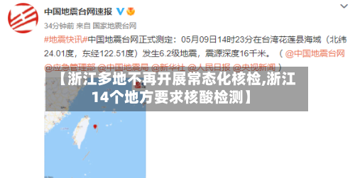【浙江多地不再开展常态化核检,浙江14个地方要求核酸检测】-第2张图片