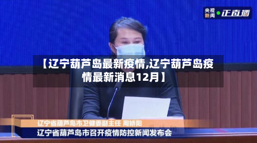 【辽宁葫芦岛最新疫情,辽宁葫芦岛疫情最新消息12月】
