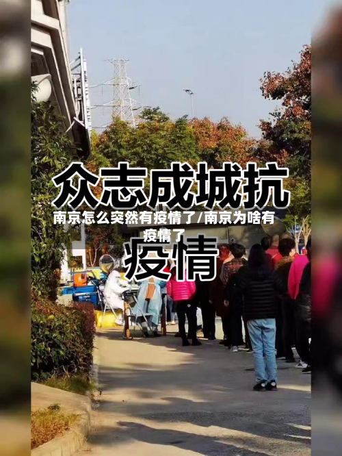 南京怎么突然有疫情了/南京为啥有疫情了