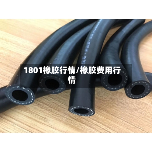 1801橡胶行情/橡胶费用行情