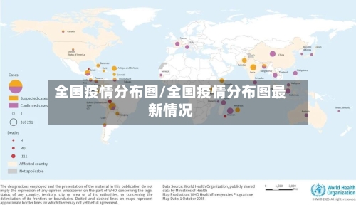 全国疫情分布图/全国疫情分布图最新情况
