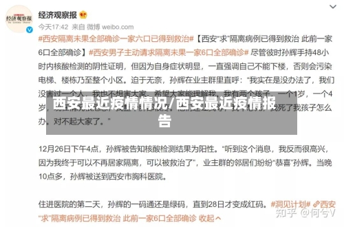 西安最近疫情情况/西安最近疫情报告