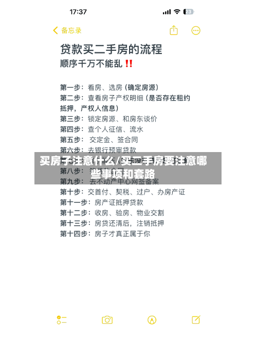 买房子注意什么/买二手房要注意哪些事项和套路