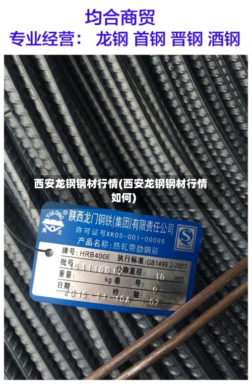西安龙钢钢材行情(西安龙钢钢材行情如何)