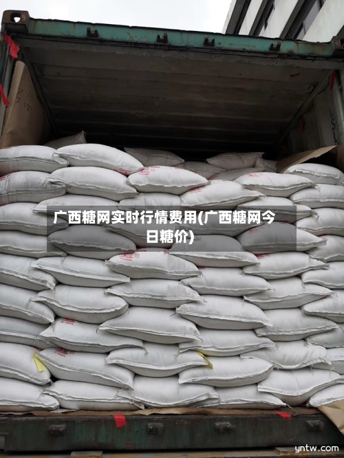 广西糖网实时行情费用(广西糖网今日糖价)-第3张图片