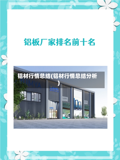 铝材行情总结(铝材行情总结分析)-第2张图片