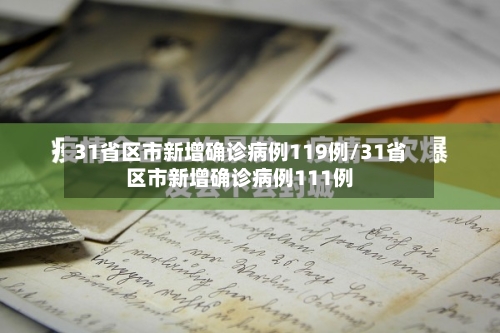 31省区市新增确诊病例119例/31省区市新增确诊病例111例-第2张图片
