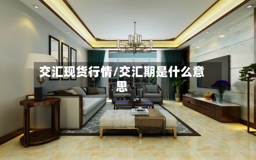 交汇现货行情/交汇期是什么意思