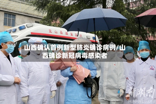 山西确认首例新型肺炎确诊病例/山西确诊新冠病毒感染者-第2张图片