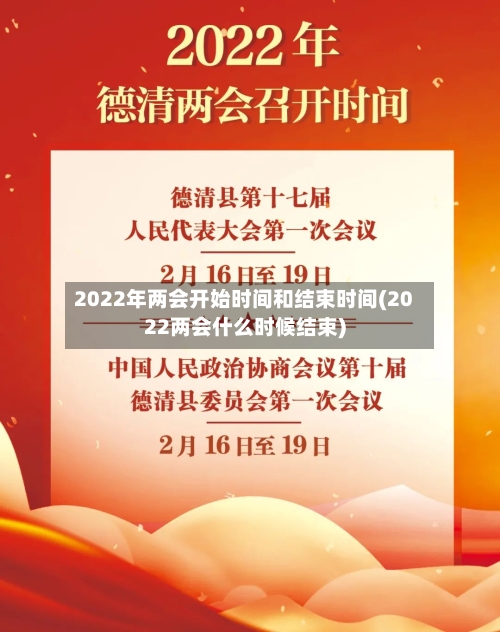 2022年两会开始时间和结束时间(2022两会什么时候结束)