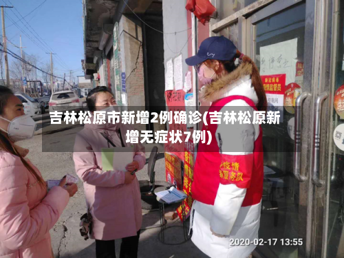 吉林松原市新增2例确诊(吉林松原新增无症状7例)-第3张图片
