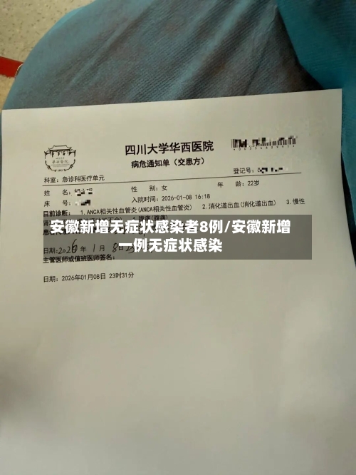 安徽新增无症状感染者8例/安徽新增一例无症状感染-第2张图片
