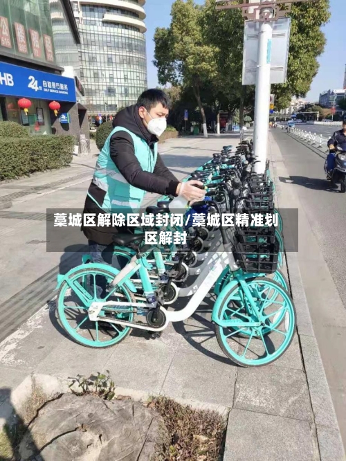 藁城区解除区域封闭/藁城区精准划区解封-第2张图片