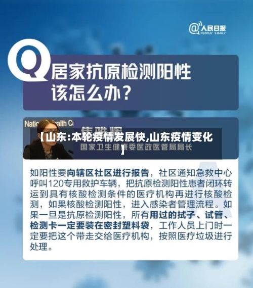 【山东:本轮疫情发展快,山东疫情变化】