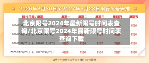 北京限号2024年最新限号时间表查询/北京限号2024年最新限号时间表查询下载-第2张图片