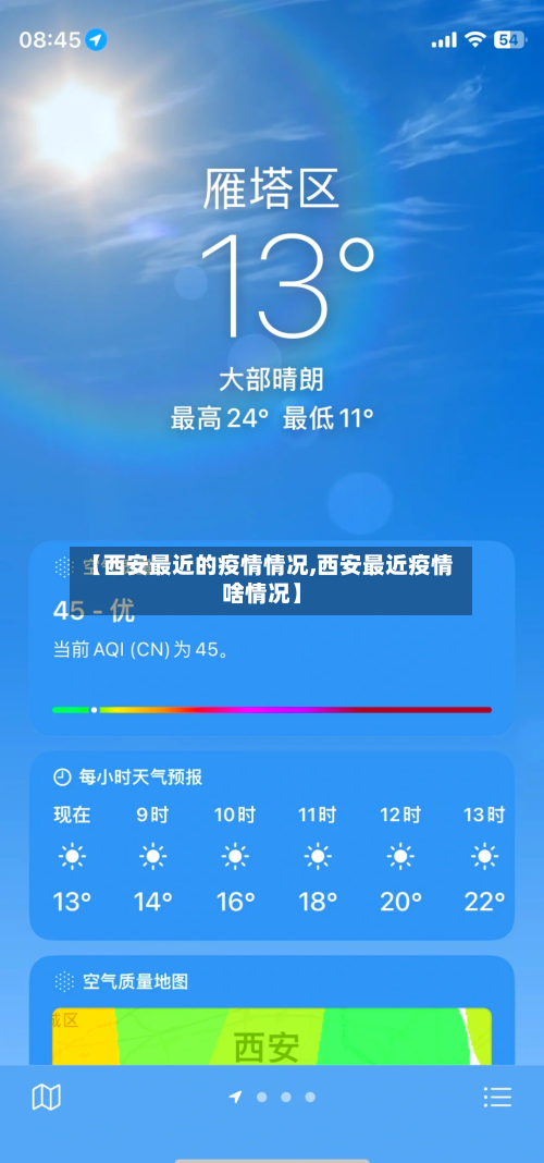 【西安最近的疫情情况,西安最近疫情啥情况】