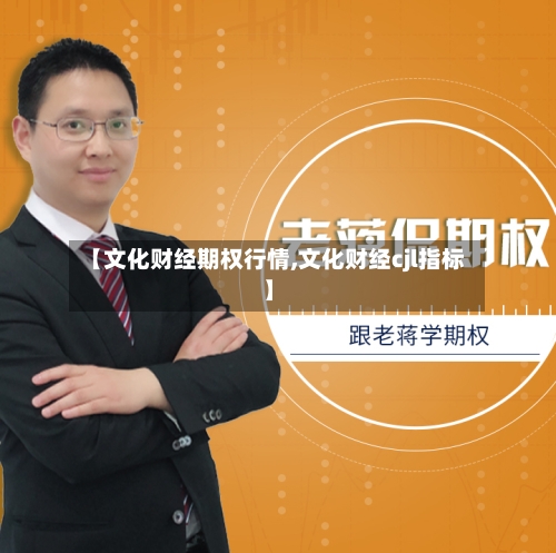 【文化财经期权行情,文化财经cjl指标】-第2张图片