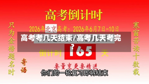 高考考几天结束/高考几天考完?