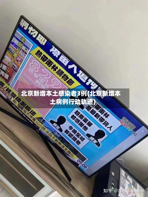 北京新增本土感染者3例(北京新增本土病例行动轨迹)