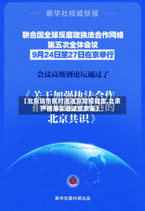 【北京谈市民对进返京防疫疑虑,北京严格落实进返京政策】