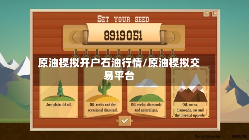 原油模拟开户石油行情/原油模拟交易平台-第2张图片
