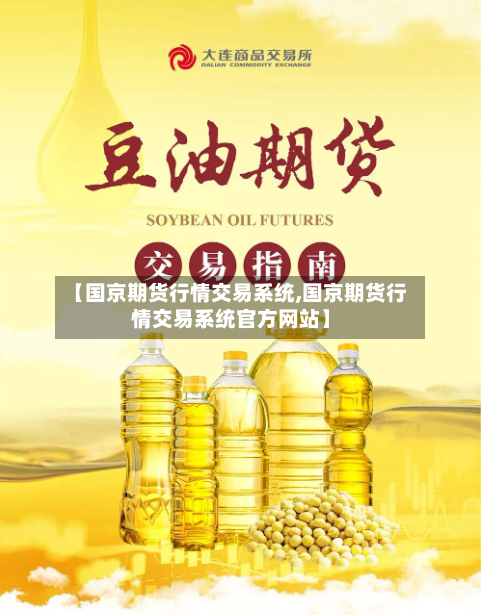 【国京期货行情交易系统,国京期货行情交易系统官方网站】