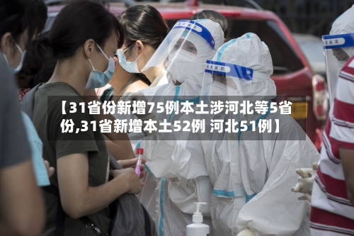 【31省份新增75例本土涉河北等5省份,31省新增本土52例 河北51例】-第2张图片