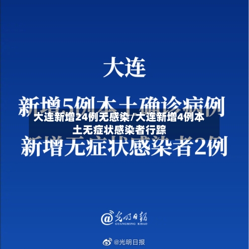 大连新增24例无感染/大连新增4例本土无症状感染者行踪-第2张图片