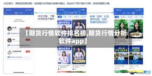 【期货行情软件排名榜,期货行情分析软件app】-第2张图片