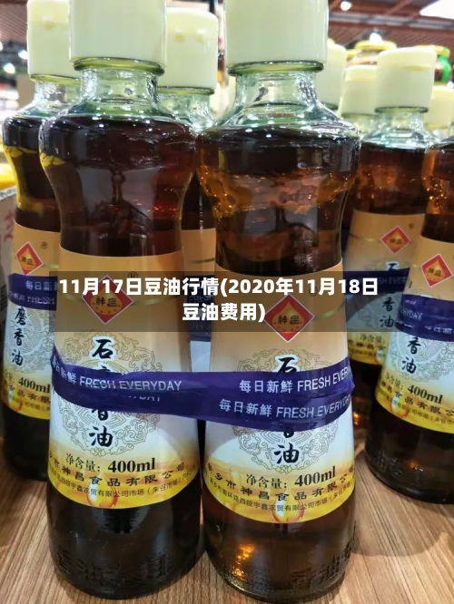 11月17日豆油行情(2020年11月18日豆油费用)-第2张图片