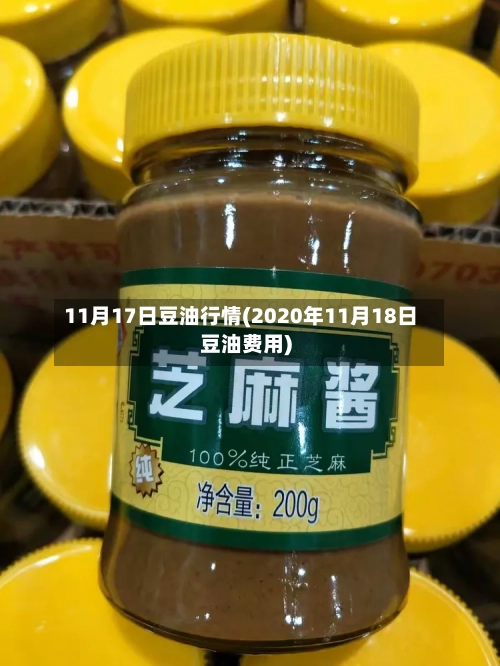 11月17日豆油行情(2020年11月18日豆油费用)
