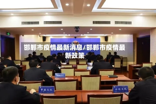 邯郸市疫情最新消息/邯郸市疫情最新政策-第2张图片