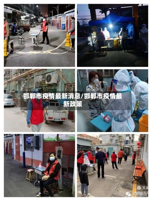 邯郸市疫情最新消息/邯郸市疫情最新政策