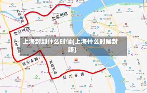 上海封到什么时候(上海什么时候封路)-第3张图片