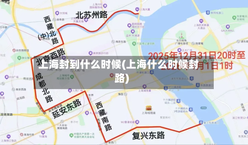 上海封到什么时候(上海什么时候封路)-第2张图片