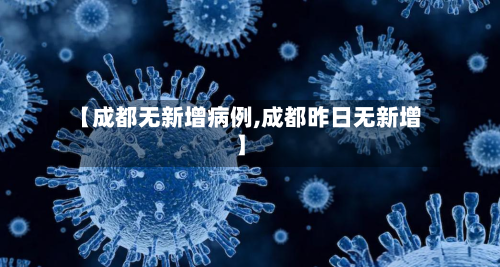 【成都无新增病例,成都昨日无新增】