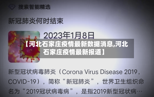 【河北石家庄疫情最新数据消息,河北石家庄疫情最新报道】
